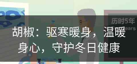 胡椒：驱寒暖身，温暖身心，守护冬日健康